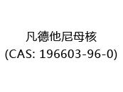 凡德他尼母核(CAS: 192025-05-09)