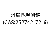 阿瑞匹坦侧链(CAS:252025-05-09)