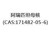 阿瑞匹坦母核(CAS:172025-05-09)